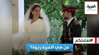 تفاعلكم : من هي الأميرة رجوة الحسين؟