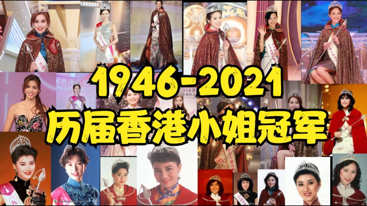 历届香港小姐冠军，看看几十年前的选美有多绝，你认识几位？