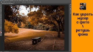 📷Photoshop урок. Как убрать мусор с фотографии. Ретушь фона. cc 2015 📷Photoshop урок. Как убрать мусор с фотографии. Ретушь фона. cc 2015