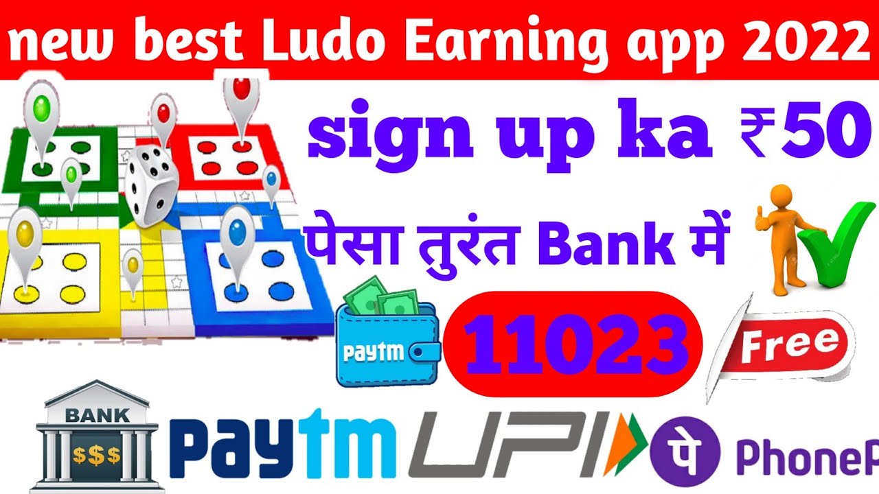 New Ludo Popular Game se paise kamaye, पहले फ्री ₹50 Signup Bonus