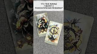 🏠🧠 ДОМ КАК ОТРАЖЕНИЕ ВНУТРЕННЕГО ХАОСА?! 🌪️ Таро расклад: Что твое ЖИЛИЩЕ говорит о проблемах? 🧹