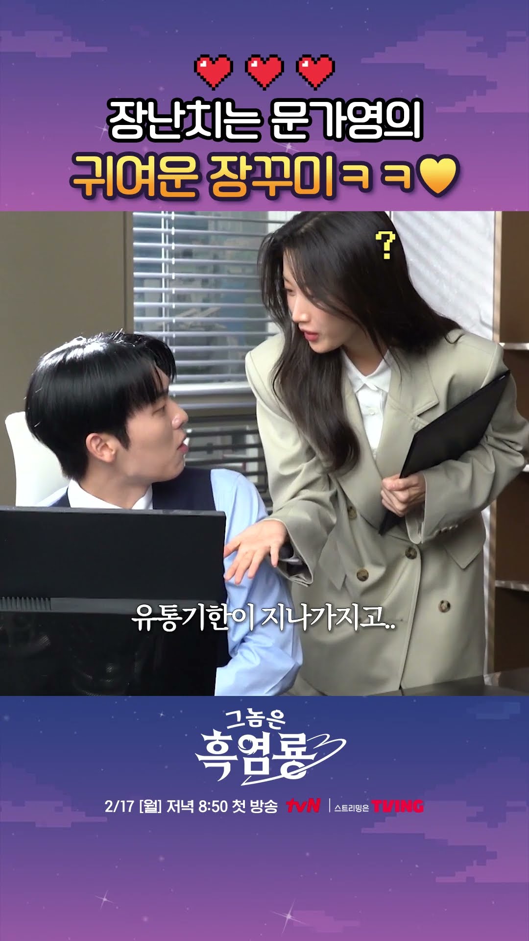 티저 촬영 속 귀여운 비하인드? #그놈은흑염룡