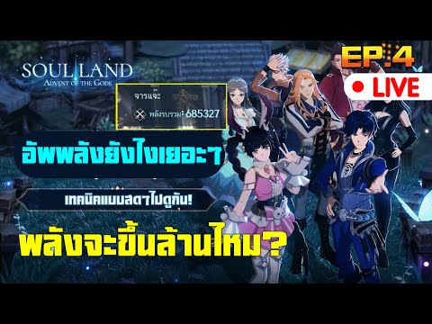 Soul Land:Advent of the Gods อัพพลังให้เยอะๆดูแบบสดๆ จะถึงล้านไหม?