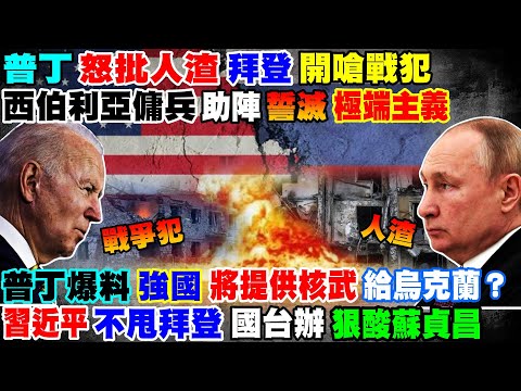 【正常發揮PiMW】普丁怒批人渣 拜登開嗆戰犯西伯利亞傭兵助陣 誓滅極端主義普丁爆料 強國將提供核武給烏克蘭？習近平不甩拜登 國台辦狠酸蘇貞昌 @正常發揮  20220317