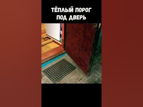 Как сделать тёплый порог под дверь своими руками?. - YouTube