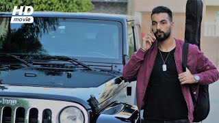 عاد للمغرب بعد 5 سنوات في الغربة شاهد الصدمه !! ( فيلم قصير )