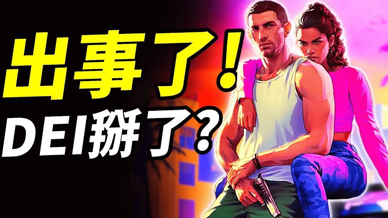 DEI沒市場了？Take Two為《GTA 6》修改政策撇除爭議？為什麼企業紛紛切割? 📰｜DEI退潮