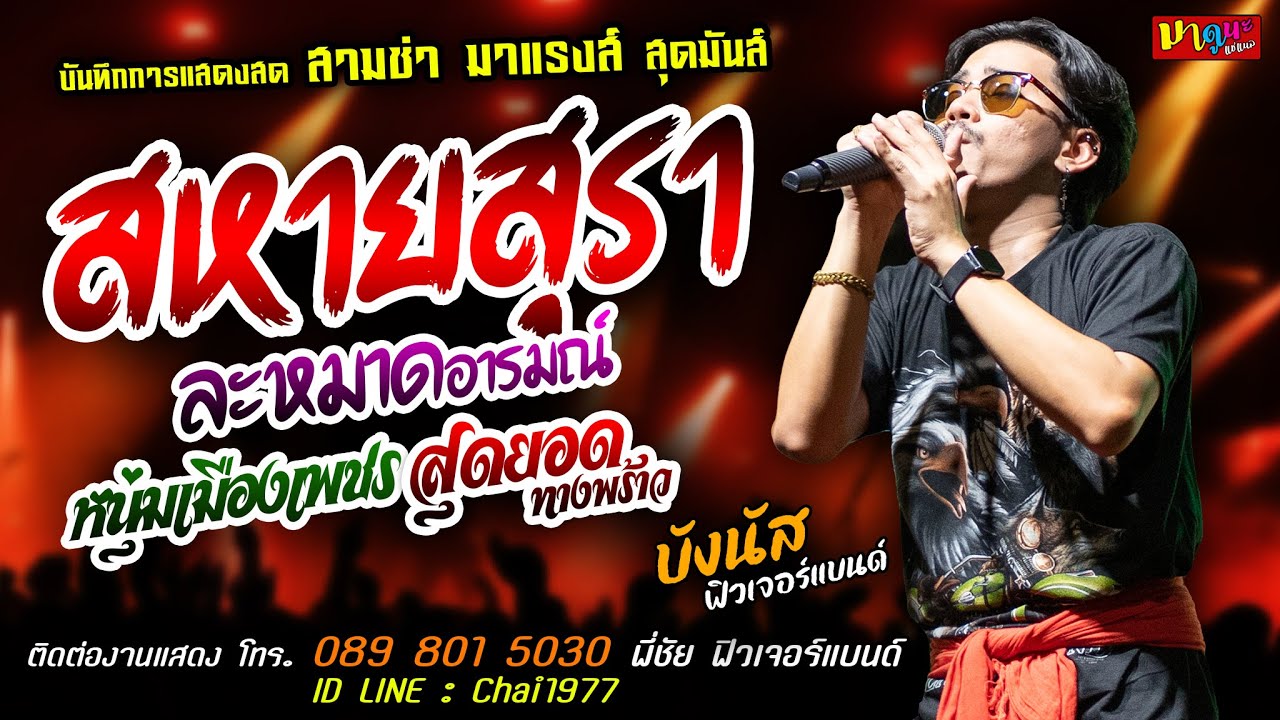 สามช่า สหายสุรา+ละหมาดอารมณ์+สุดยอดทางพร้าว [[บังนัส ฟิวเจอร์แบนด์]] สุดมันส์ หนุ่มเมืองเพชร