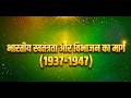 Modern history in hindi,indian independence 1937 to 1947,bharat ka swatantrata sangram 1937-1947