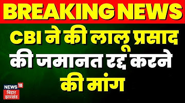 Bihar Politics:  CBI ने की Lalu Prasad Yadav की जमानत रद्द करने की मांग  | CBI Raid | Lalu | Misha