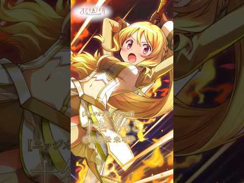 【 [エッジオブユニヴァース] 十咎ももこ】キオクPV「魔法少女まどか☆マギカ Magia Exedra」#魔法少女まどかマギカ #まどドラ