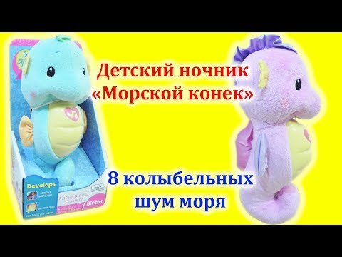 Детский музыкальный ночник "Морской конек". 8 мелодий. Автовыключение.