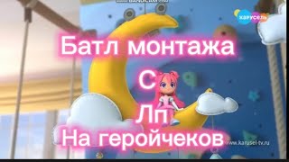 #батл #монтаж #батлмонтажа #геройчики #gachaclub