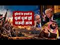 Houthi Attacks Saudi Arab: हूतियों के हमलों से धुआं धुआं हुआ साऊदी अरब! | Saudi Arabia | Houthi