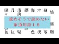 読めそうで読めない茶道用語１６　日本の伝統色