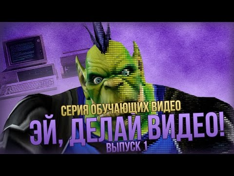 "Эй, делай видео" - выпуск 1