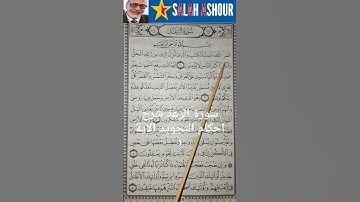 سورة الرعد شرح احكام التجويد الاية ١