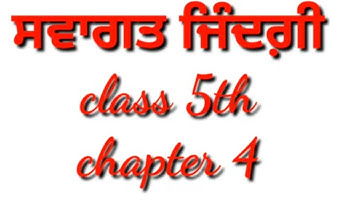 ਸਵਾਗਤ ਜਿੰਦਗ਼ੀ/welcome Life/class 5th/chapter 4