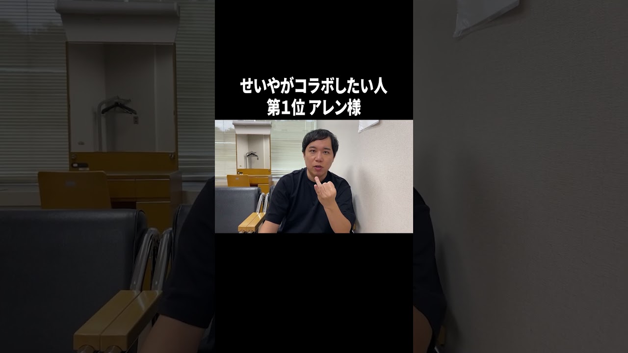 せいやがコラボしたい人第1位 アレン様 #イニミニ切り抜き #shorts