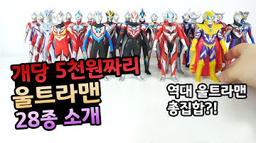 울트라맨 소프비 28종류 소개 & 리뷰(ultraman sofubi)