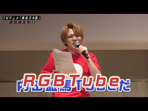 TVアニメ「東京24区」【RGBTube】24区王決定戦！