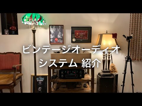 ビンテージオーディオのシステム紹介 Vintage audio system introduction