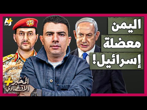 المخبر الاقتصادي لماذا تعجز إسرائيل عن ردع الحوثيين في اليمن رغم فارق القوة الضخم