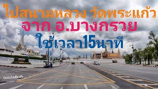 ไปสนามหลวง วัดพระแก้ว จาก อ. บางกรวย ใช้เวลา15นาที ไปนั้งรถเที่ยวชมเส้นทางกัน กรุงเทพ