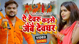 #Video | ऐ देवरु कइसे जैबै देवघर | #Gunjan Singh, Antra Singh Priyanka | Maghi Bolbam Song 2021