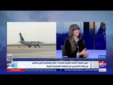 ستوديو إكسترا حوار خاص مع رئيس هيئة تنشيط السياحة المهندس أحمد يوسف