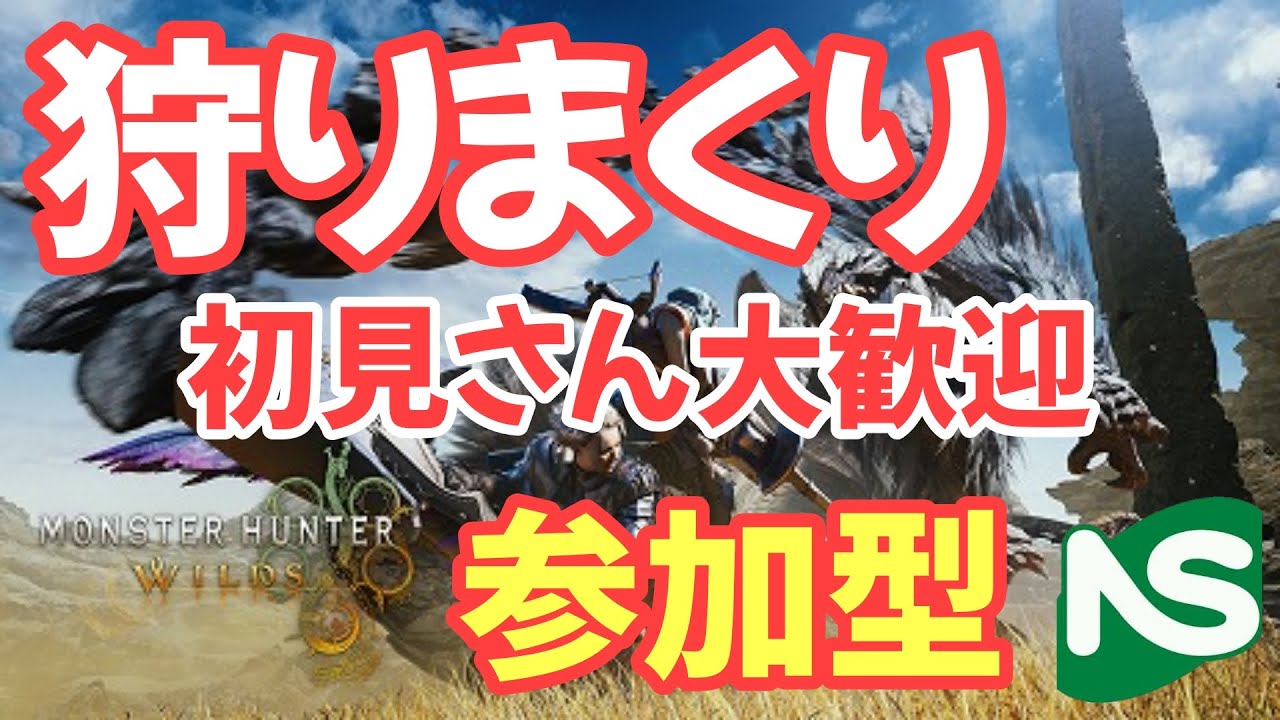 【MHWs】【参加型】モンハンワイルズ 狩りまくり