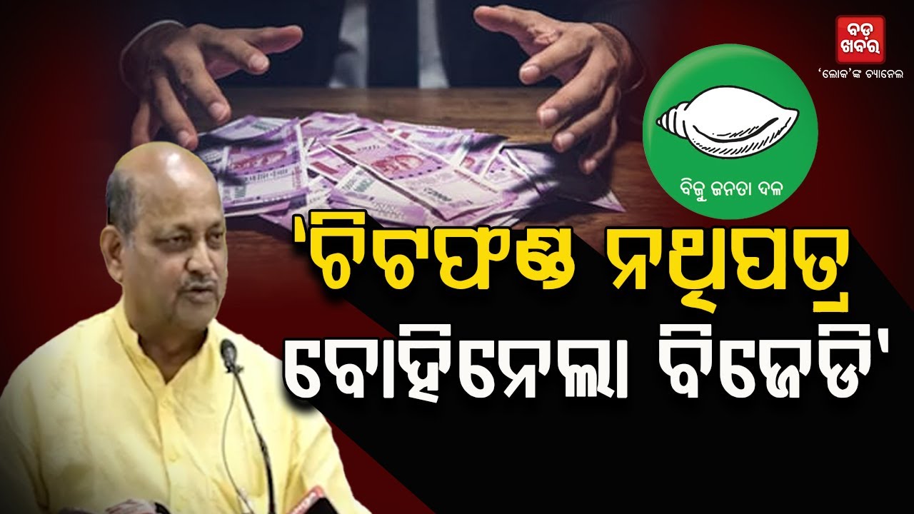 ଟ୍ରକ ଟ୍ରକ ଚିଟଫଣ୍ଡ ନଥିପତ୍ର ବୋହି ନେଇଛି ବିଜେଡି || MANMOHAN SAMAL ON CHITFUNDS  || BADAKHABAR TV