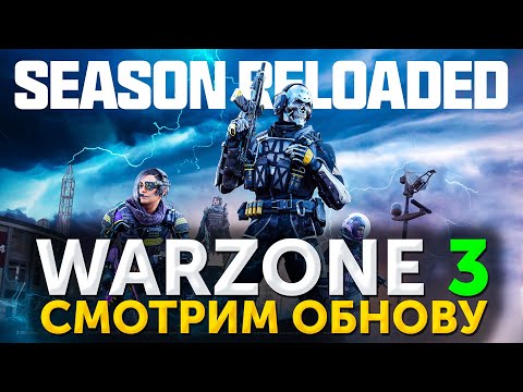 Видео: Что случилось с Варзон? Обзор обновления и перезагрузки ТРЕТЬЕГО сезона Warzone 3
