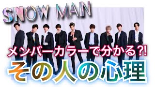 【SnowMan】最強のバランス/想い合う絆と枯れない心の強さ【メンバーカラー】