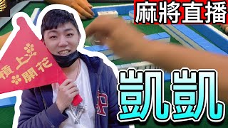 Download Lagu 台灣麻將24小時直播/皇家柳丁麻將日常/20251124/直播視角-凱凱 MP3