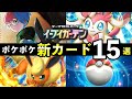 【速報】ポケポケ新カード15選！「イーブイガーデン」追加カードの性能や強みを解説【ブイズのパック】