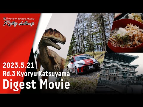 【ラリチャレTV】Rd.3 恐竜 勝山（福井県）ダイジェスト【TOYOTA GAZOO Racing ラリーチャレンジ 2023】