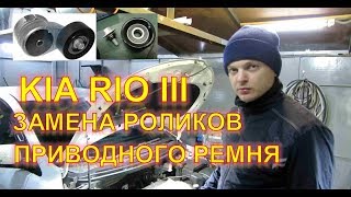 KiA RiO III G4FC. Устранение постороннего звука из подкапотного пространства!