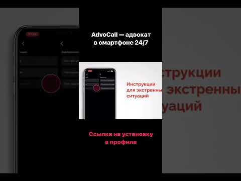 Как пользоваться приложением ADVOCALL? Все просто. Скачивайте по ссылке https://onelink.to/75f3pf