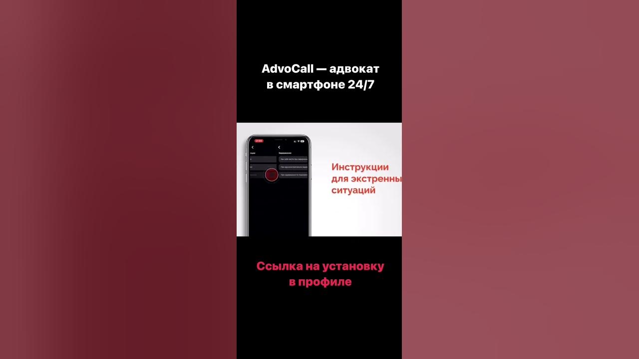 Как пользоваться приложением ADVOCALL? Все просто. Скачивайте по ссылке  https://onelink.to/75f3pf