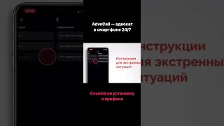 Как пользоваться приложением ADVOCALL? Все просто. Скачивайте по ссылке https://onelink.to/75f3pf