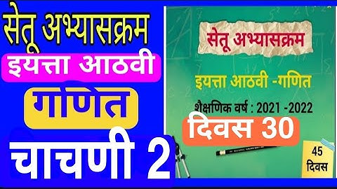 सेतू अभ्यासक्रम |इयत्ता आठवी| गणित|दिवस 30||चाचणी 2|Setu abhyaskram iyatta 8 vi Ganit Divas 30|Test2