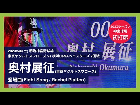 【2023シーズン 神宮球場 初打席】2023/5/6(土) 奥村展征 空振り三振 打席(7回表) vs 坂本裕哉(横浜DeNAベイスターズ)