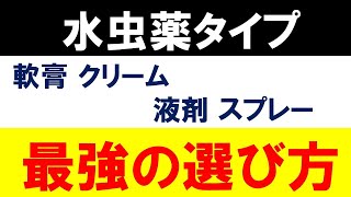 【市販の水虫薬】軟膏・クリーム・液剤・スプレーのシンプルな選び方