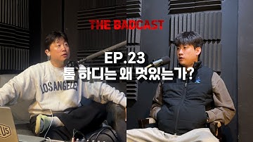 섹시가이의 필수조건 / 배드캐스트EP.23