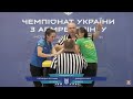 Чемпіонат України з армрестлінгу дівчата Пятницька Вероніка vs Давидова Анна