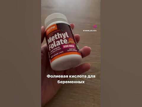 Фолиевая кислота для беременных. Самая лучшая форма метил фолат! 400mcg ...