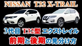 【徹底解説‼】3代目エクストレイル(T32型 X-TRAIL)の前期と後期の見分け方