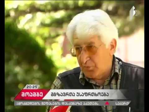 არის თუ არა დაცული მგზავრების უსაფრთხოება