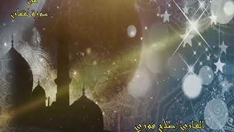 القارئ/ صلاح فوزي | خواتيم سورة لقمان ؛ رمضان 2020 💜❤